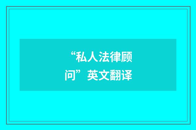 “私人法律顾问”英文翻译