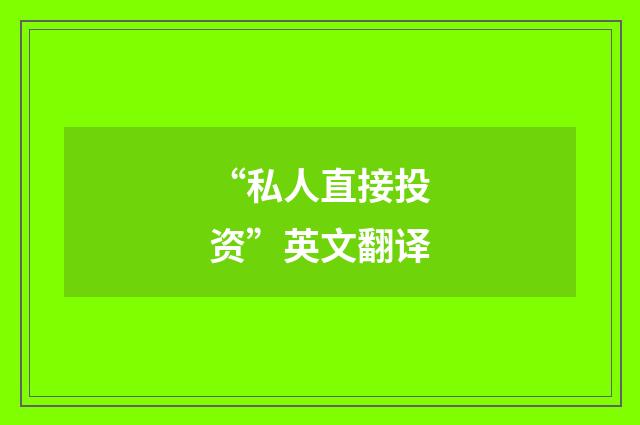 “私人直接投资”英文翻译