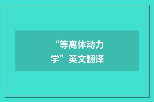 “等离体动力学”英文翻译