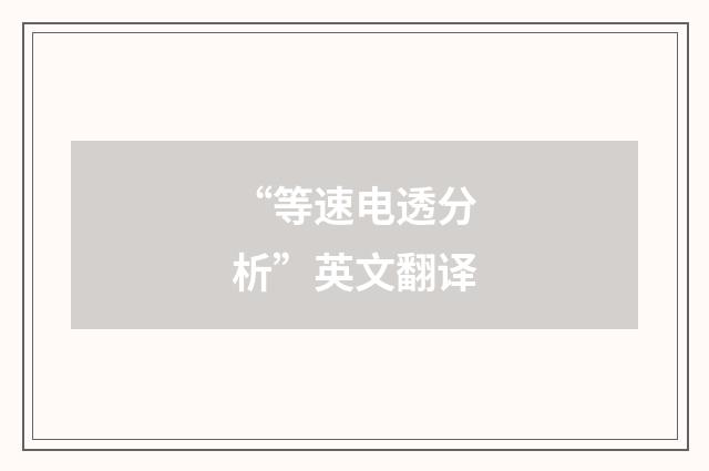 “等速电透分析”英文翻译