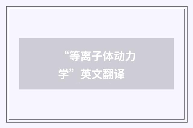 “等离子体动力学”英文翻译