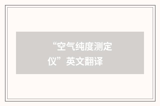 “空气纯度测定仪”英文翻译