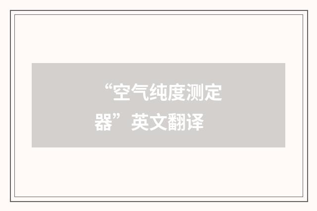 “空气纯度测定器”英文翻译