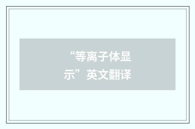 “等离子体显示”英文翻译