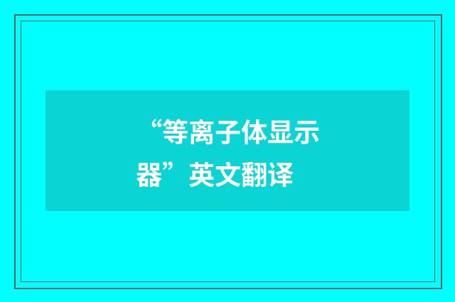 “等离子体显示器”英文翻译