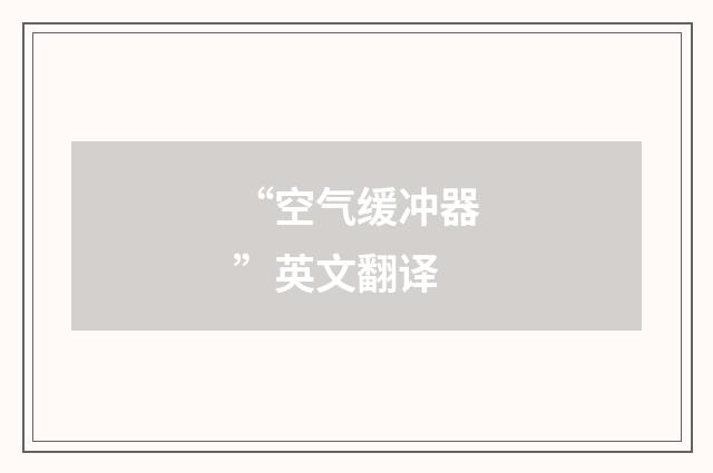 “空气缓冲器”英文翻译