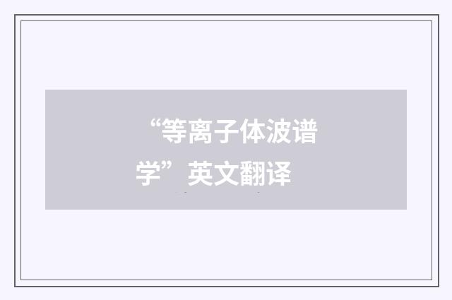 “等离子体波谱学”英文翻译