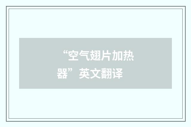 “空气翅片加热器”英文翻译
