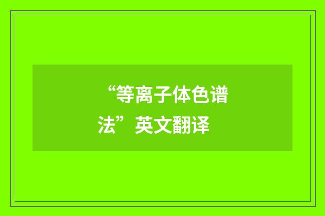 “等离子体色谱法”英文翻译