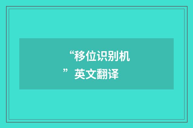 “移位识别机”英文翻译