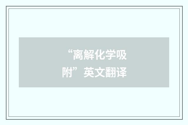 “离解化学吸附”英文翻译