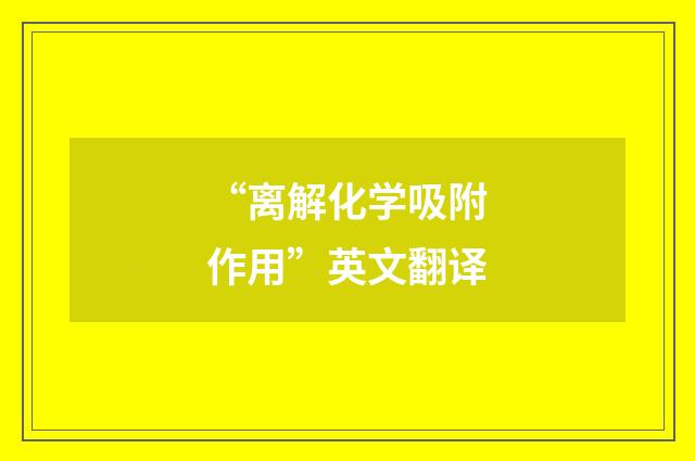 “离解化学吸附作用”英文翻译