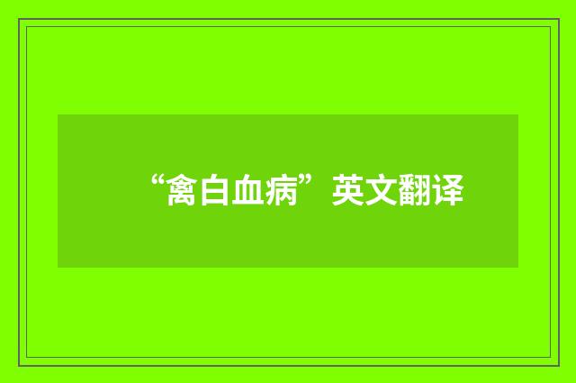 “禽白血病”英文翻译