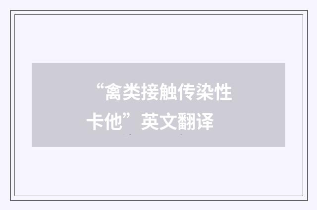 “禽类接触传染性卡他”英文翻译