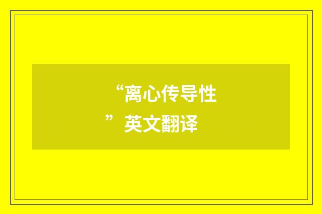 “离心传导性”英文翻译