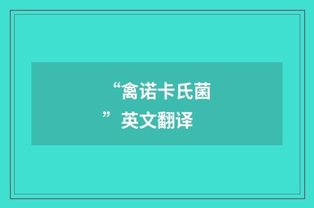 “禽诺卡氏菌”英文翻译