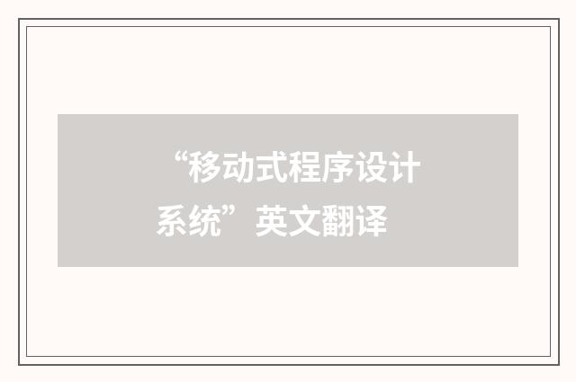 “移动式程序设计系统”英文翻译