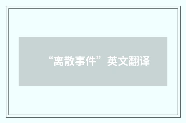 “离散事件”英文翻译