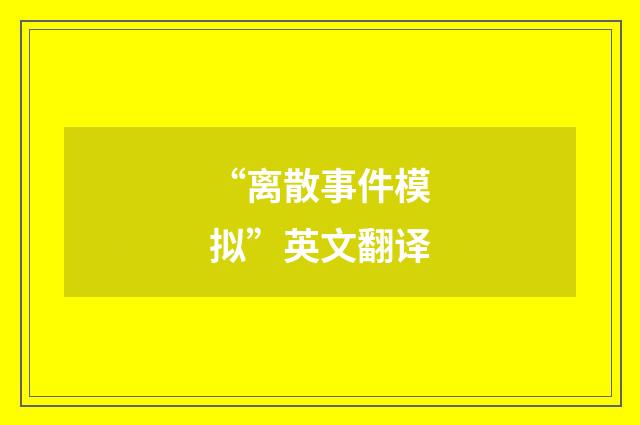 “离散事件模拟”英文翻译