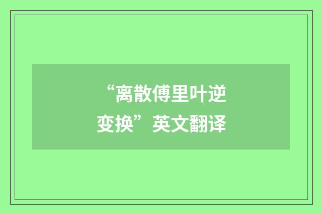“离散傅里叶逆变换”英文翻译