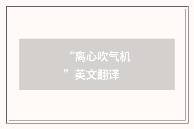 “离心吹气机”英文翻译