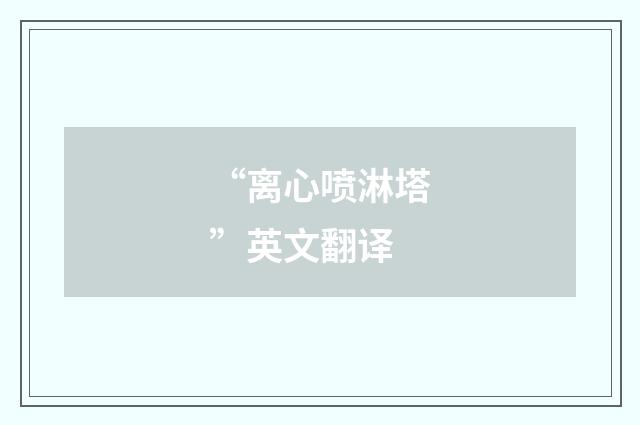 “离心喷淋塔”英文翻译