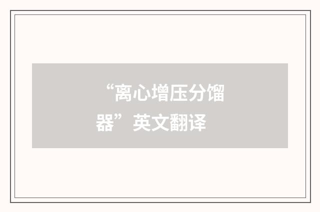 “离心增压分馏器”英文翻译