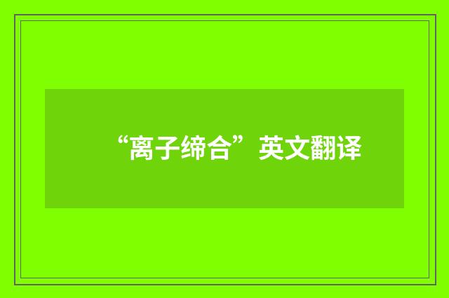 “离子缔合”英文翻译