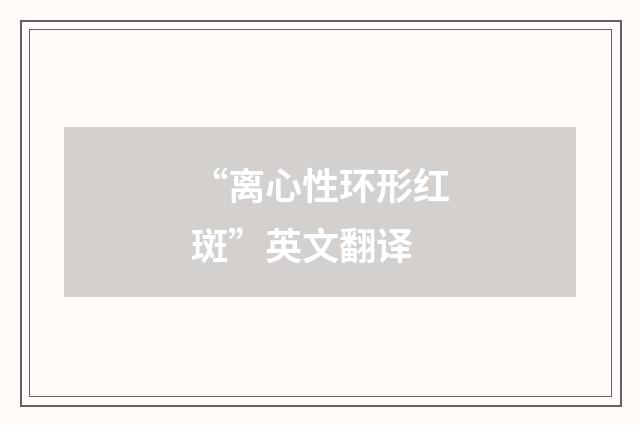 “离心性环形红斑”英文翻译