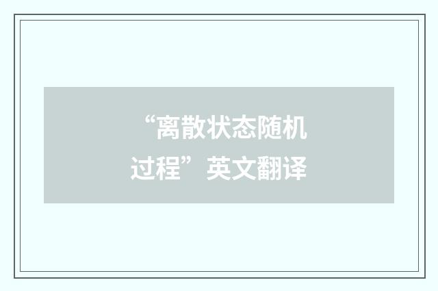 “离散状态随机过程”英文翻译