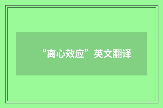 “离心效应”英文翻译