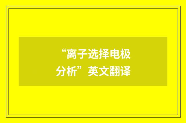 “离子选择电极分析”英文翻译