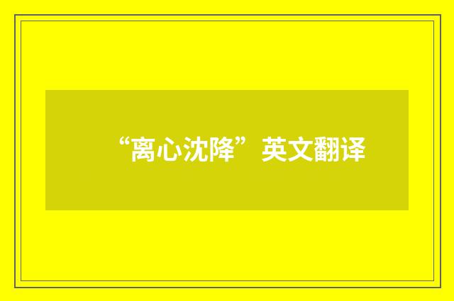 “离心沈降”英文翻译