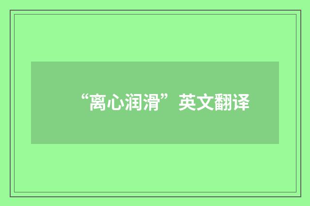 “离心润滑”英文翻译