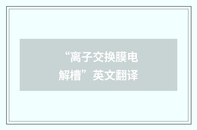 “离子交换膜电解槽”英文翻译