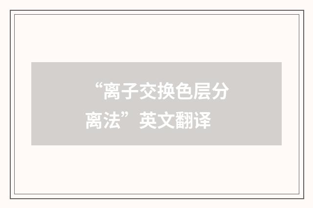 “离子交换色层分离法”英文翻译