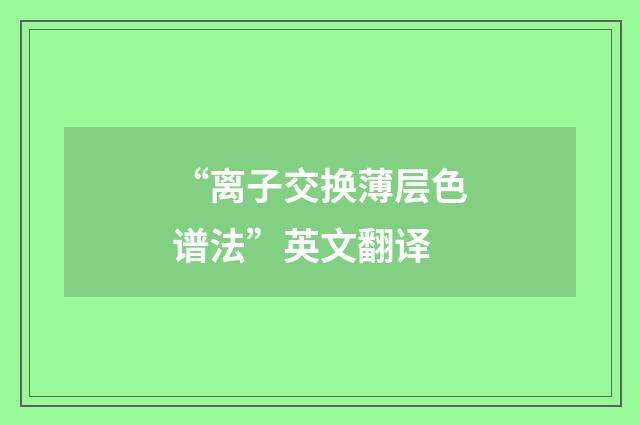 “离子交换薄层色谱法”英文翻译