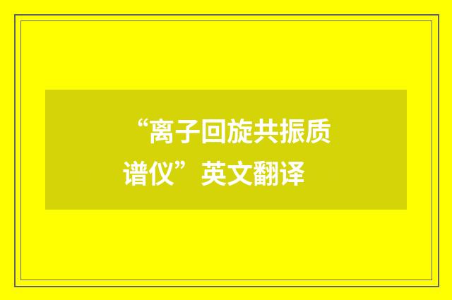 “离子回旋共振质谱仪”英文翻译