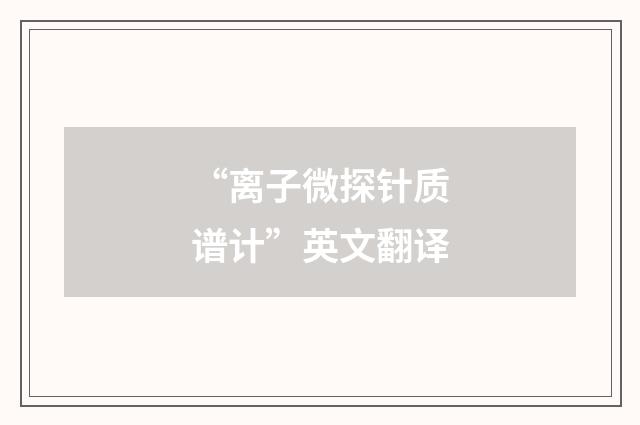 “离子微探针质谱计”英文翻译