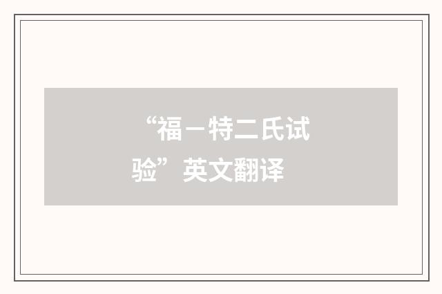 “福－特二氏试验”英文翻译
