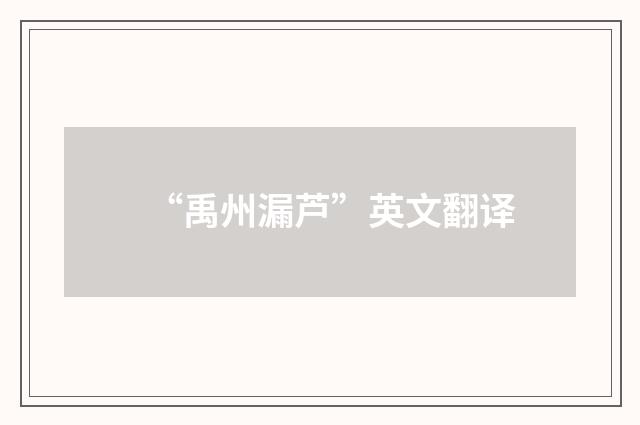 “禹州漏芦”英文翻译