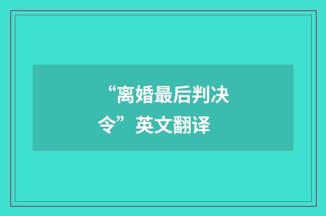 “离婚最后判决令”英文翻译