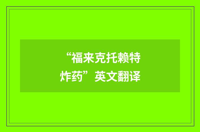 “福来克托赖特炸药”英文翻译