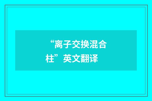 “离子交换混合柱”英文翻译