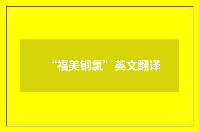 “福美铜氯”英文翻译