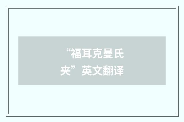 “福耳克曼氏夹”英文翻译