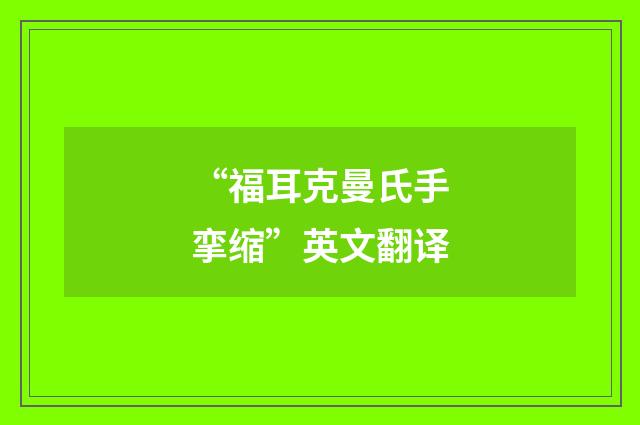 “福耳克曼氏手挛缩”英文翻译