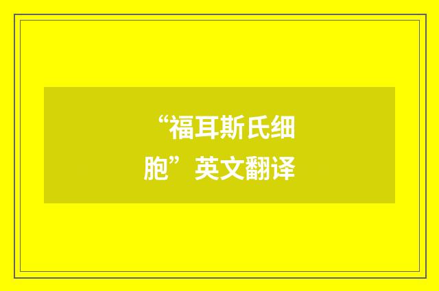 “福耳斯氏细胞”英文翻译