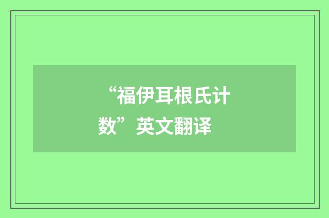 “福伊耳根氏计数”英文翻译