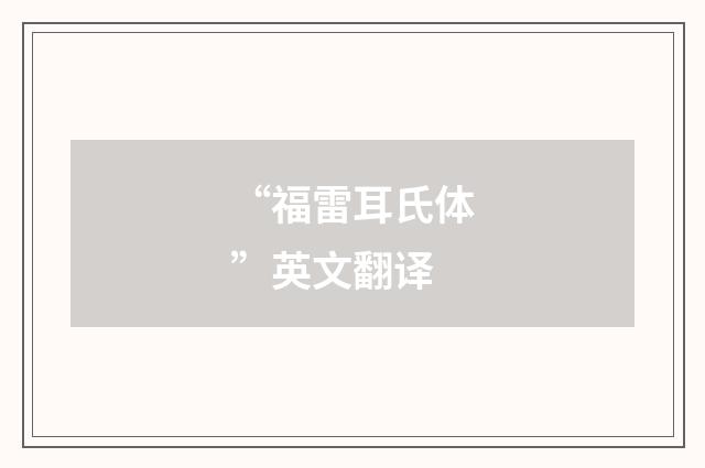 “福雷耳氏体”英文翻译